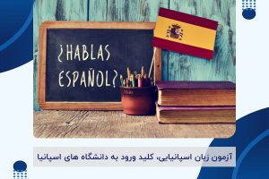 آزمون زبان اسپانیایی