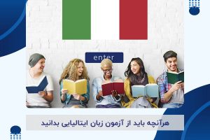 آزمون زبان ایتالیایی