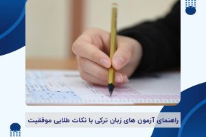 آزمون های زبان ترکی