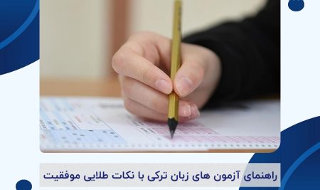 راهنمای آزمون های زبان ترکی با نکات طلایی موفقیت