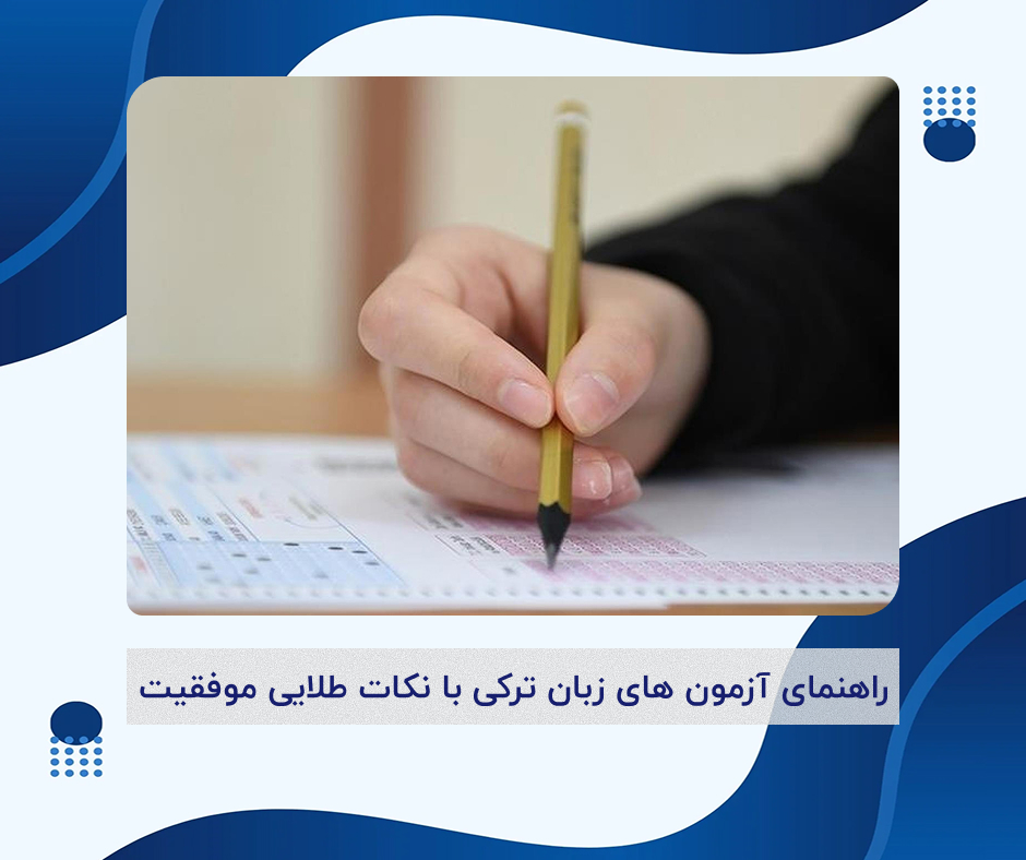 آزمون های زبان ترکی