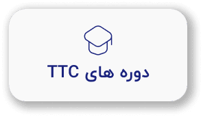 دوره های TTC