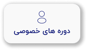 دوره های خصوصی