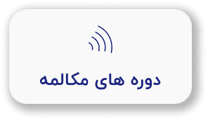 دوره های مکالمه