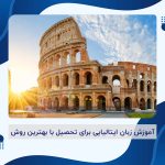 زبان ایتالیایی برای تحصیل