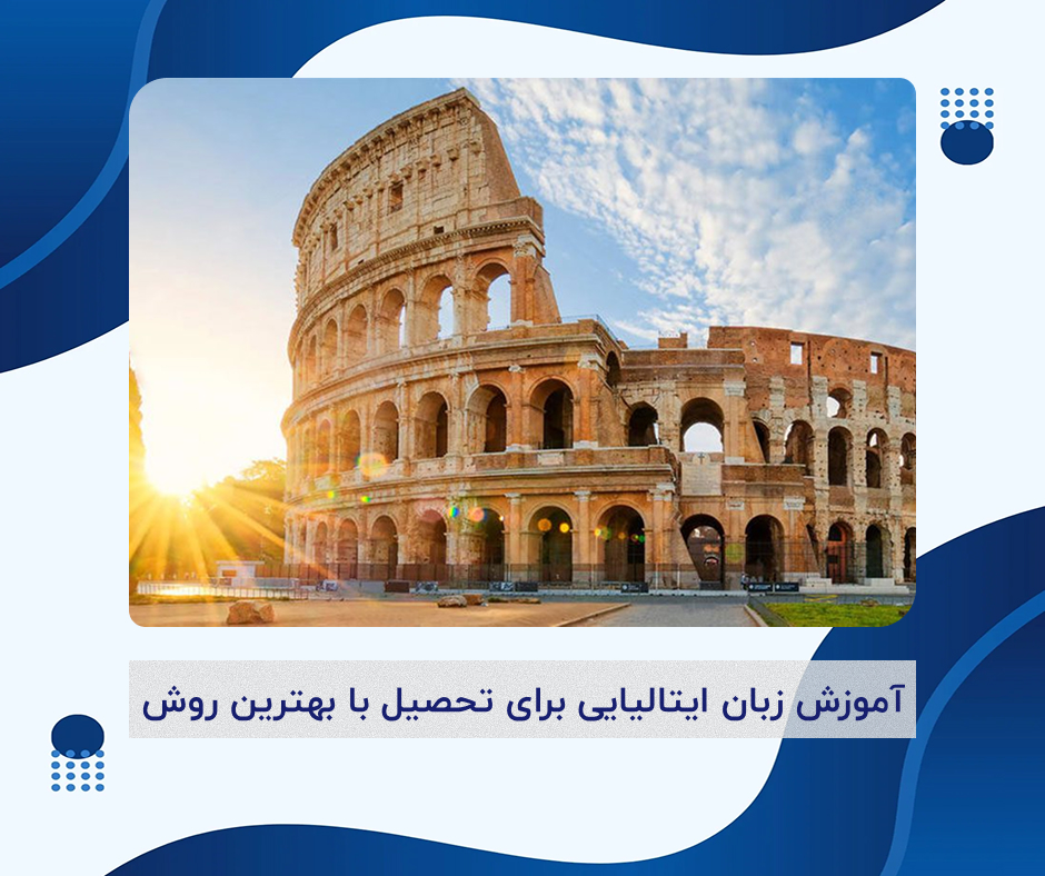 زبان ایتالیایی برای تحصیل