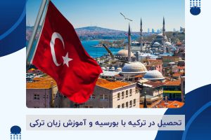 تحصیل در ترکیه