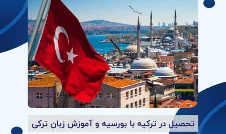 تحصیل در ترکیه و آموزش زبان ترکی