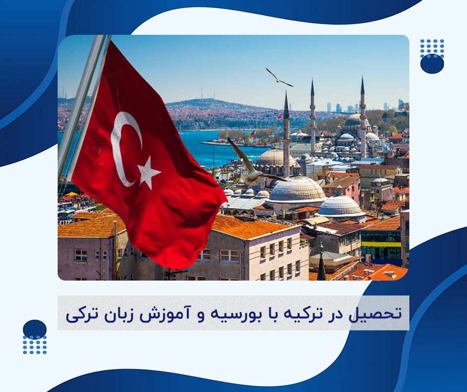 تحصیل در ترکیه